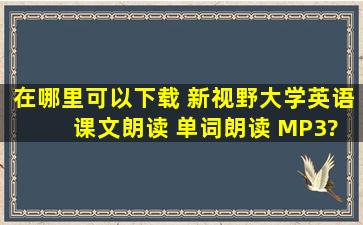 在哪里可以下载 新视野大学英语 课文朗读 单词朗读 MP3?