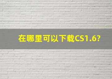 在哪里可以下载CS1.6?