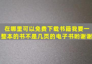 在哪里可以免费下载书籍,我要一整本的书不是几页的电子书哟,谢谢