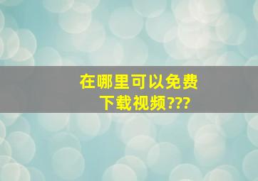 在哪里可以免费下载视频???