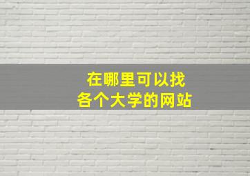 在哪里可以找各个大学的网站