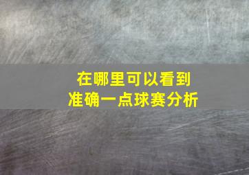 在哪里可以看到准确一点球赛分析