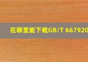 在哪里能下载GB/T 66792003