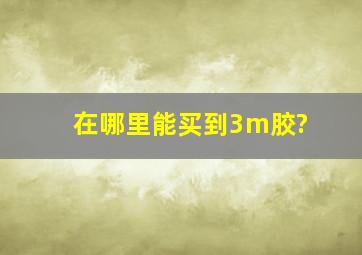 在哪里能买到3m胶?