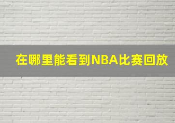 在哪里能看到NBA比赛回放