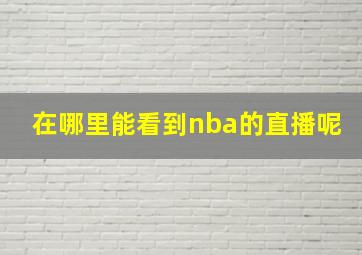 在哪里能看到nba的直播呢(