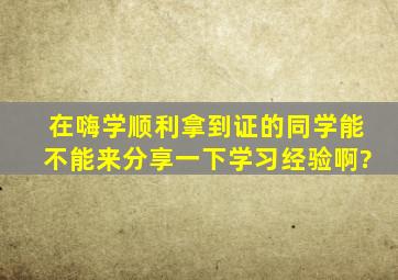 在嗨学顺利拿到证的同学能不能来分享一下学习经验啊?