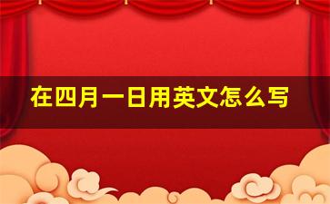 在四月一日用英文怎么写