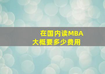 在国内读MBA大概要多少费用