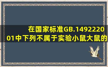 在国家标准GB.149222001中,下列不属于实验小鼠、大鼠的微生物等级...