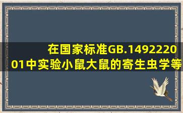 在国家标准GB.149222001中实验小鼠、大鼠的寄生虫学等级的取消了