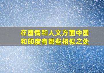 在国情和人文方面中国和印度有哪些相似之处