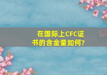 在国际上CFC证书的含金量如何?