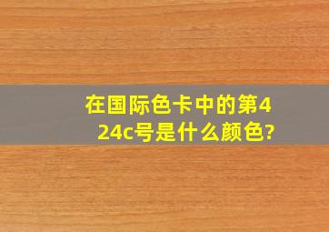 在国际色卡中的第424c号是什么颜色?