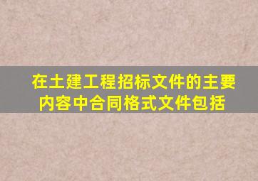 在土建工程招标文件的主要内容中,合同格式文件包括( )。