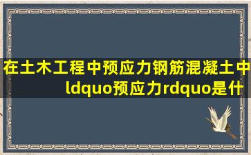 在土木工程中,预应力钢筋混凝土中“预应力”是什么意思?