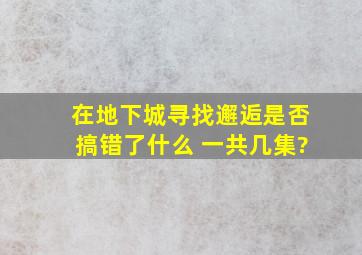 在地下城寻找邂逅是否搞错了什么 一共几集?