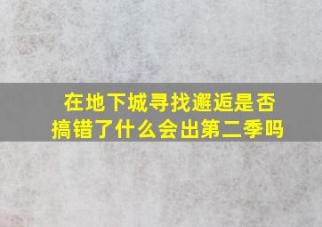 在地下城寻找邂逅是否搞错了什么会出第二季吗