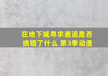 在地下城寻求邂逅是否搞错了什么 第3季动漫