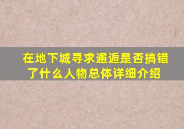 在地下城寻求邂逅是否搞错了什么人物总体详细介绍 