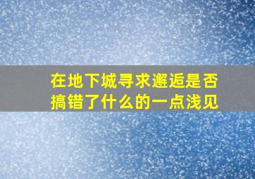 在地下城寻求邂逅是否搞错了什么的一点浅见