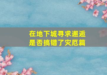 在地下城寻求邂逅是否搞错了灾厄篇