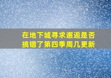 在地下城寻求邂逅是否搞错了第四季周几更新