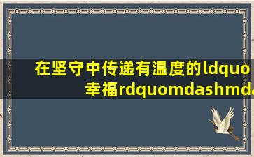 在坚守中传递有温度的“幸福”——记“陇原最美快递员”贾正英