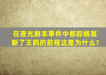 在夜光剧本事件中,都称杨幂断了王鸥的前程这是为什么?