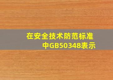 在安全技术防范标准中GB50348表示()