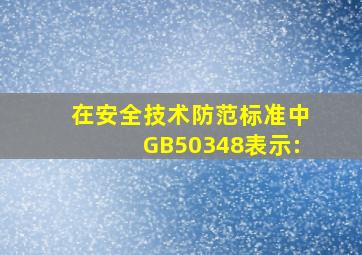 在安全技术防范标准中GB50348表示: