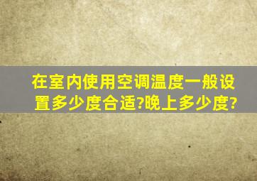 在室内使用空调温度一般设置多少度合适?晚上多少度?