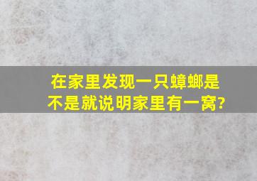 在家里发现一只蟑螂是不是就说明家里有一窝?