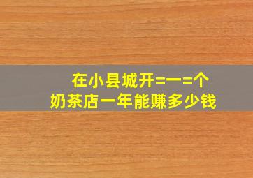 在小县城开=一=个奶茶店一年能赚多少钱