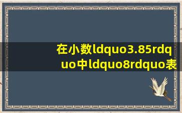 在小数“3.85”中,“8”表示___.