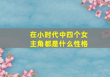 在小时代中四个女主角都是什么性格