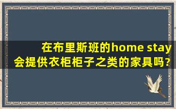 在布里斯班的home stay 会提供衣柜柜子之类的家具吗?