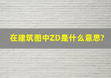 在建筑图中ZD是什么意思?