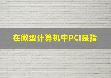 在微型计算机中,PCI是指( )