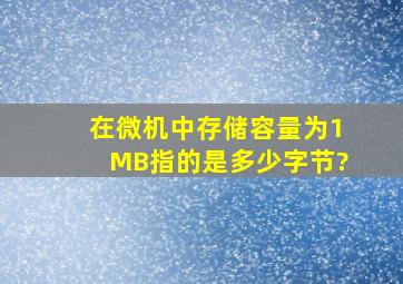 在微机中,存储容量为1MB,指的是多少字节?