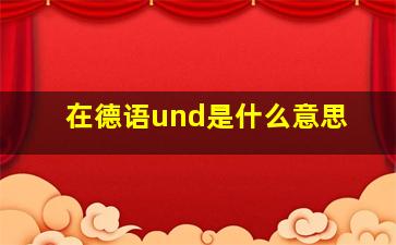 在德语und是什么意思