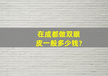 在成都做双眼皮一般多少钱?