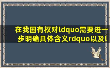 在我国,有权对“需要进一步明确具体含义”以及“法律制定后出现新...