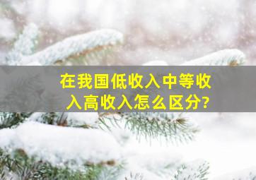 在我国低收入,中等收入,高收入怎么区分?