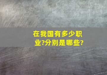 在我国有多少职业?分别是哪些?