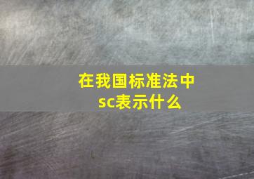 在我国标准法中 sc表示什么 