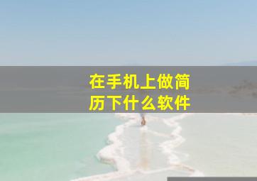 在手机上做简历,下什么软件