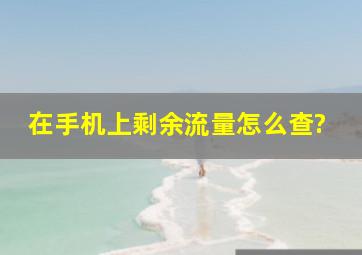 在手机上剩余流量怎么查?