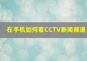 在手机如何看CCTV新闻频道