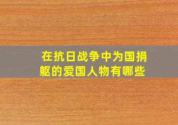 在抗日战争中,为国捐躯的爱国人物有哪些 